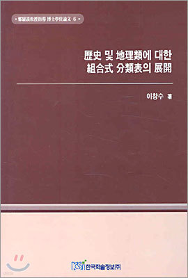 역사 및 지리류에 대한 조합식 분류표의 전개