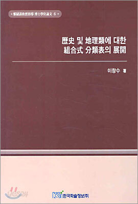역사 및 지리류에 대한 조합식 분류표의 전개