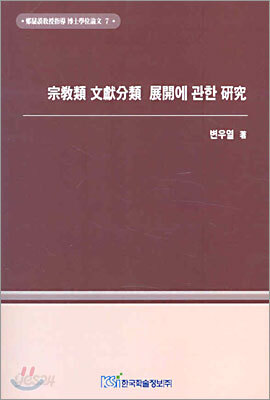 종교류 문헌분류 전개에 관한 연구