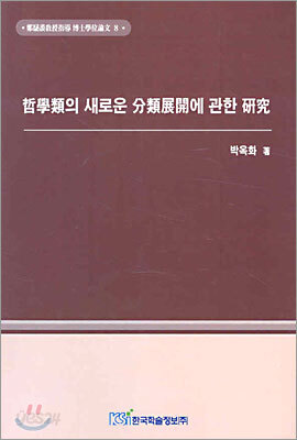 철학류의 새로운 분류전개에 관한 연구