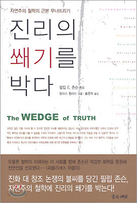 진리의 쐐기를 박다