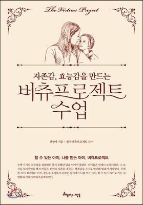 자존감, 효능감을 만드는 버츄프로젝트 수업