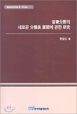음악분야의 새로운 분류표 전개에 관한 연구