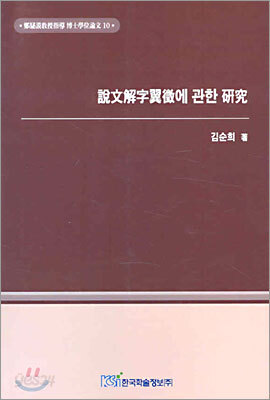 설문해자익징에 관한 연구