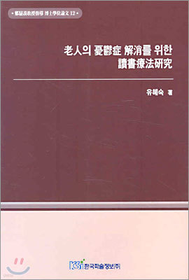 노인의 우울증 해소를 위한 독서요법연구