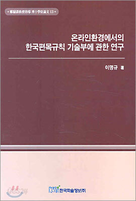 온라인환경에서의 한국편목규칙 기술부에 관한 연구