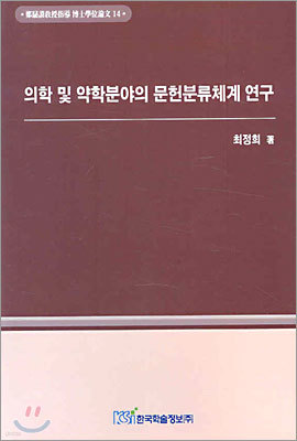 의학 및 약학분야의 문헌분류체계 연구