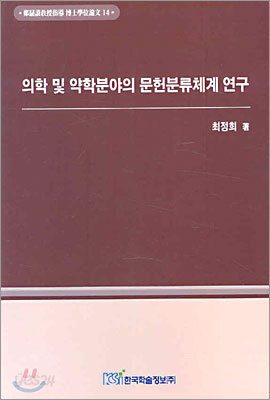 의학 및 약학분야의 문헌분류체계 연구
