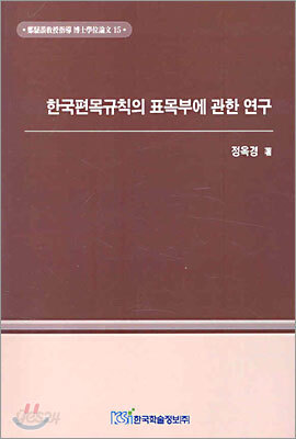 한국편목규칙의 표목부에 관한 연구