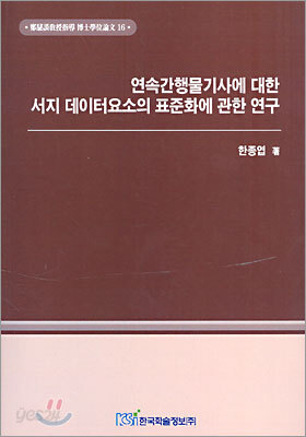 연속간행물기사에 대한 서지 데이터요소의 표준화에 관한 연구