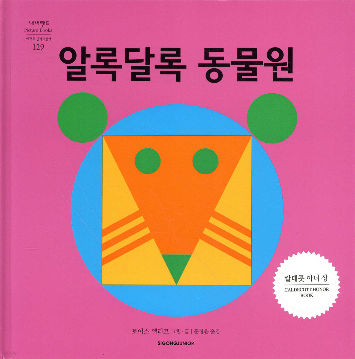 [중고샵] 알록달록 동물원 - 예스24 [중고샵]알록달록 동물원 - 예스24