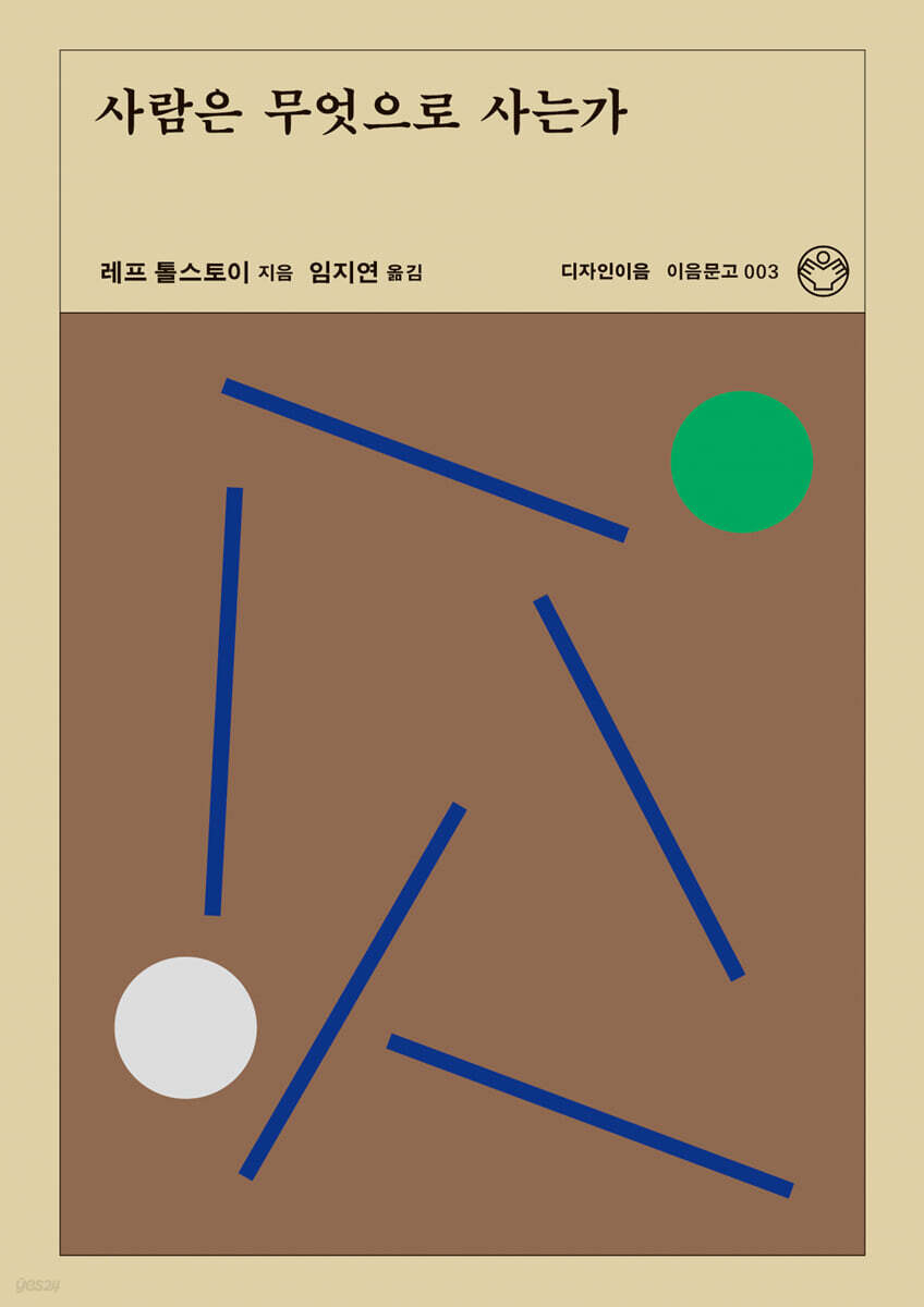사람은 무엇으로 사는가