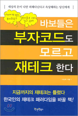 바보들은 부자코드도 모르고 재테크 한다