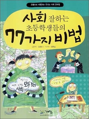 사회 잘하는 초등학생들의 77가지 비법
