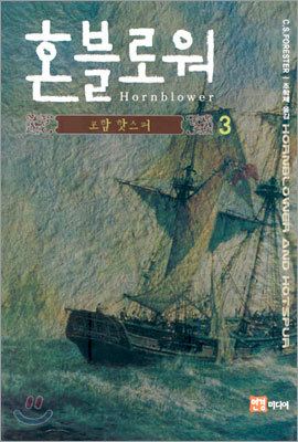 혼블로워 3