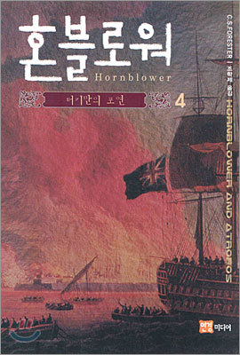 혼블로워 4