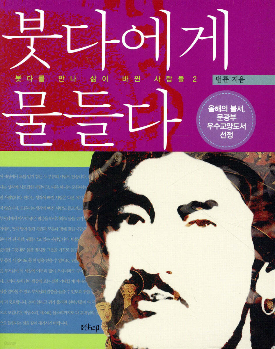 [중고샵] 붓다에게 물들다 - 예스24