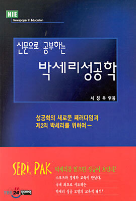 신문으로 공부하는 박세리 성공학