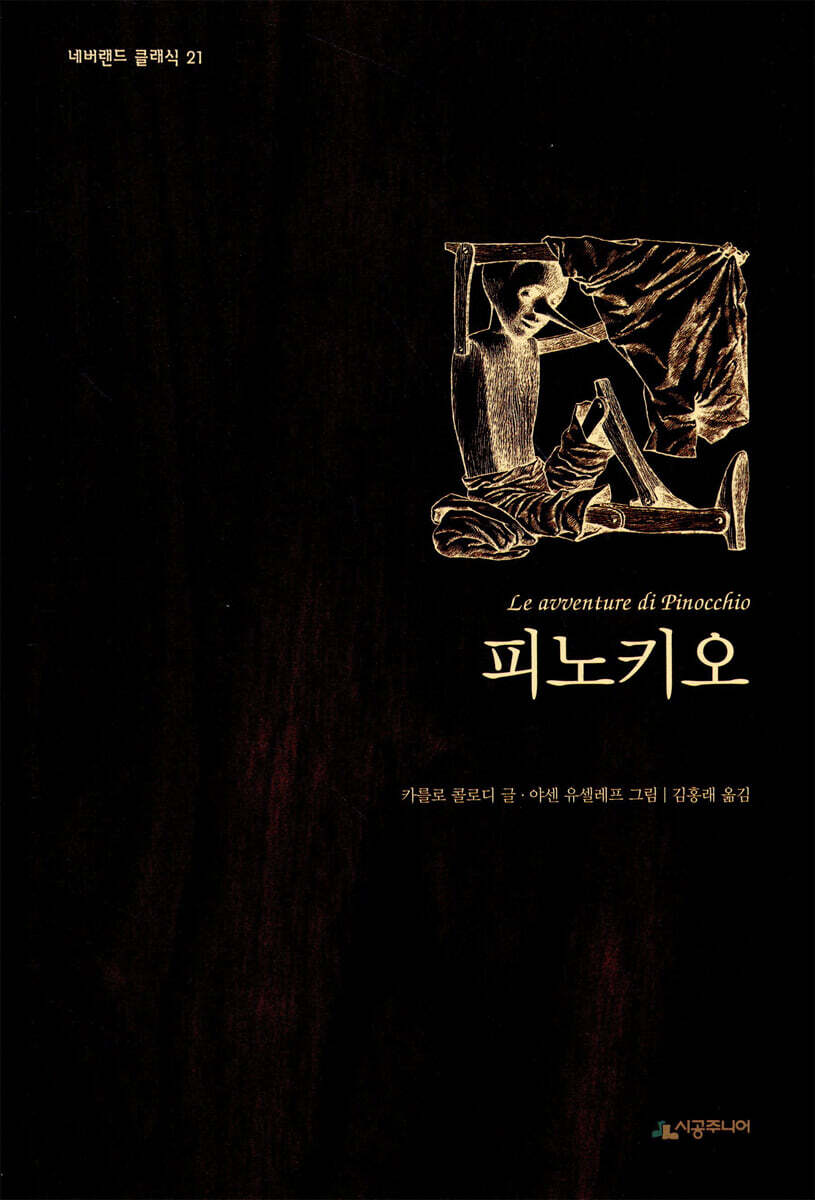 [중고샵] 피노키오 - 예스24 [중고샵]피노키오 - 예스24