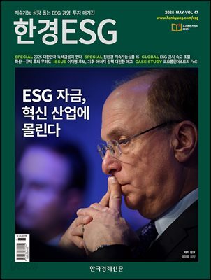 한경ESG 2025.05