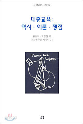 대중교육 : 역사.이론.쟁점