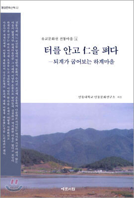 터를 안고 仁을 펴다 -퇴계가 굽어보는 하계마을