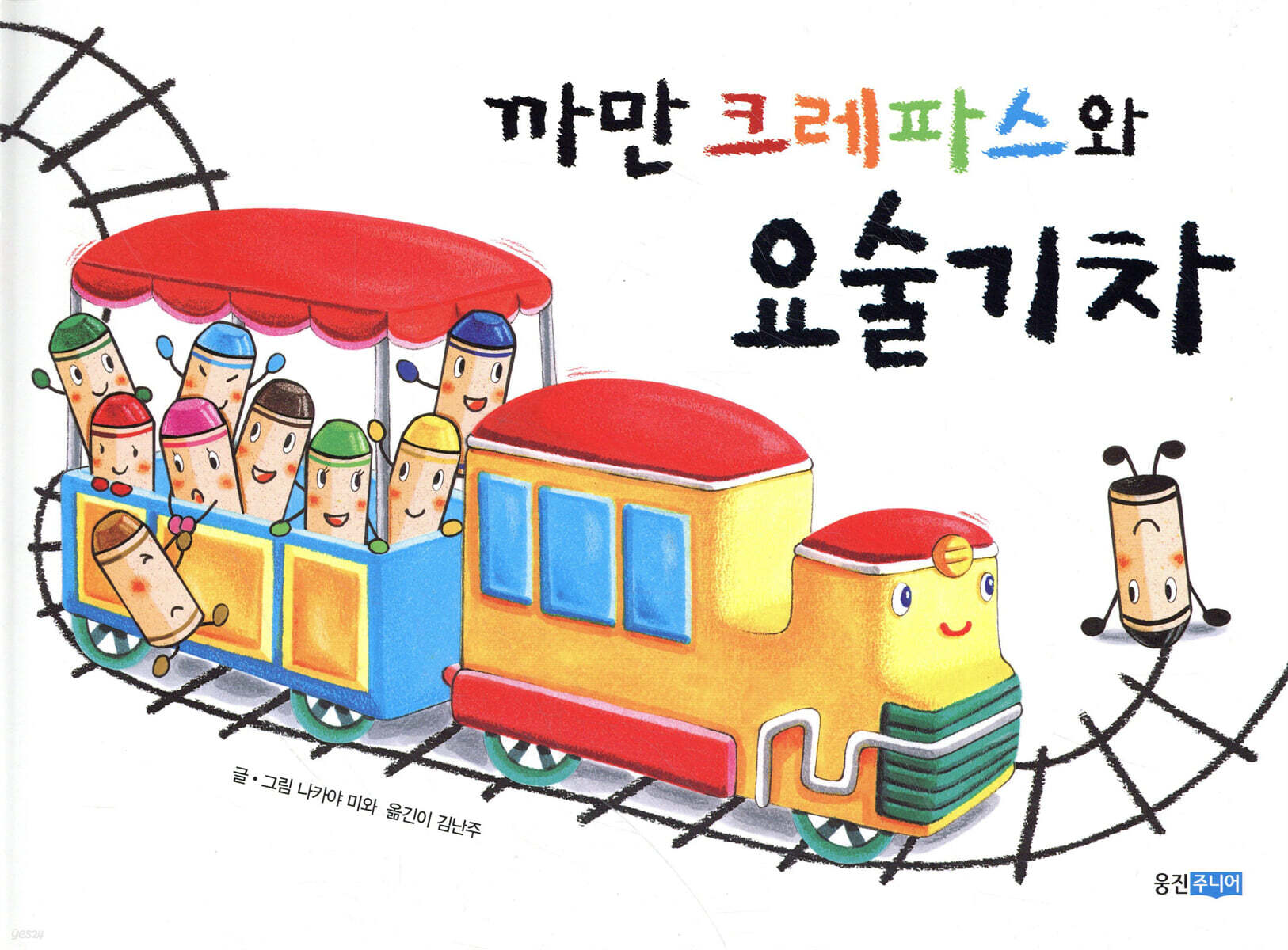 까만 크레파스와 요술기차