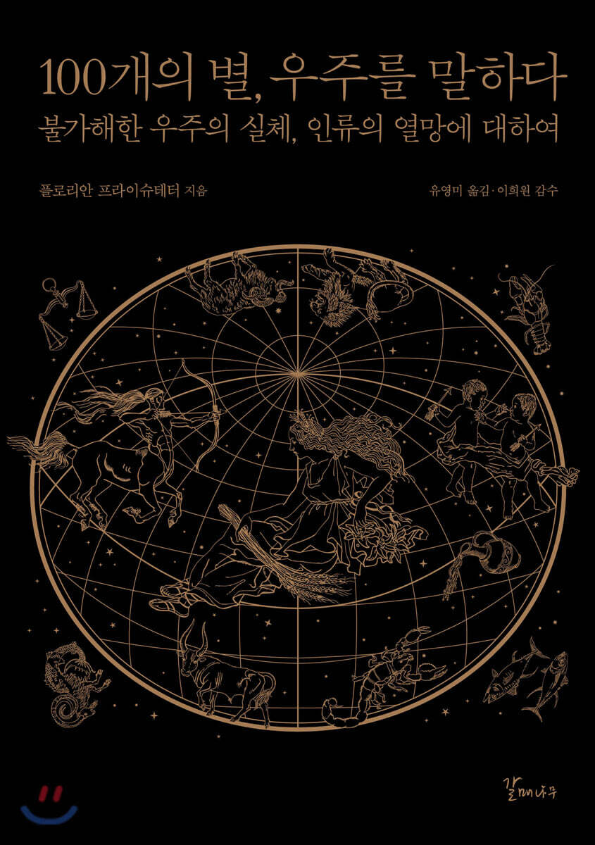 [중고샵] 100개의 별, 우주를 말하다 - 예스24