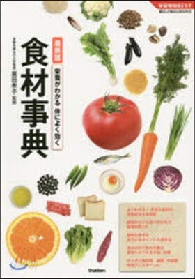 榮養がわかる體によく效く食材事典 最新版