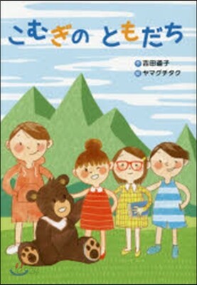 こむぎのともだち