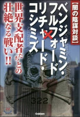 闇の陰謀對談 世界支配者たちとの壯絶なる