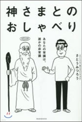 神さまとのおしゃべり あなたの常識は,誰