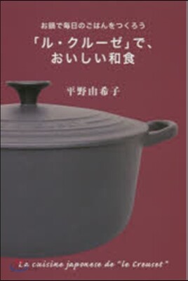「ル.クル-ゼ」でおいしい和食
