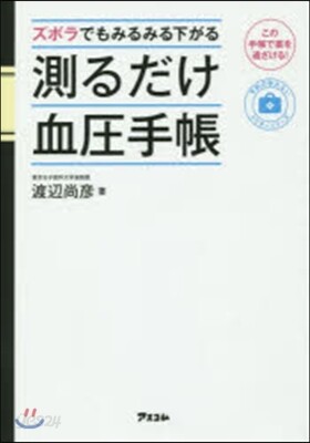 ズボラでもみるみる下がる測るだけ血壓手帳