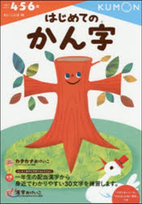 はじめてのかん字