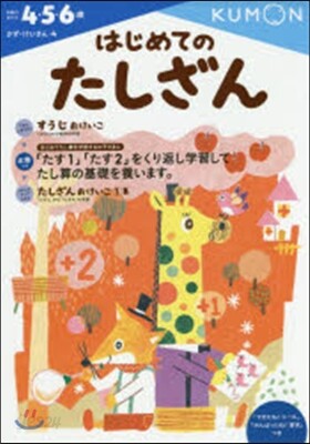 かず.けいさん(4)はじめてのたしざん