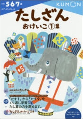 かず.けいさん(5)たしざんおけいこ 1集