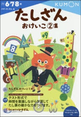 かず.けいさん(6)たしざんおけいこ 2集