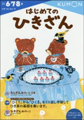 かず.けいさん(7)はじめてのひきざん