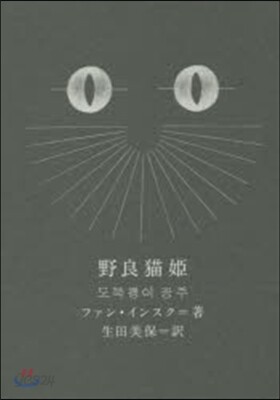 野良猫姬