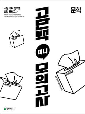 고단백 미니 모의고사 문학 (2025년용)
