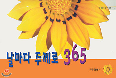 날마다 주께로 365