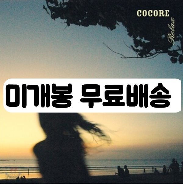 코코어 (Cocore) 5집 - Relax