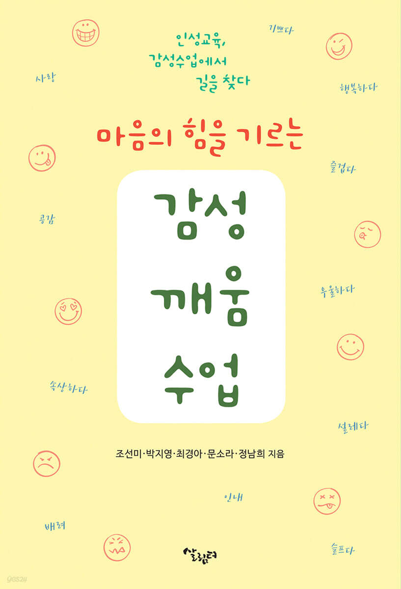 마음의 힘을 기르는 감성깨움수업