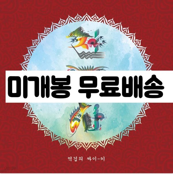 전파사 - 억겁의 싸이-키