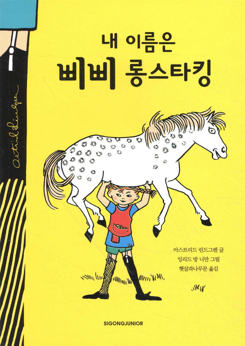 [중고샵] 내 이름은 삐삐 롱스타킹 - 예스24 [중고샵]내 이름은 삐삐 롱스타킹 - 예스24