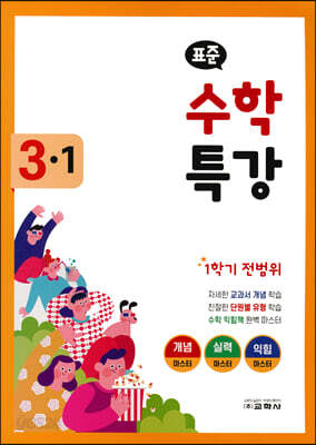 표준 수학 특강 1학기 전범위 3-1 (2022년)