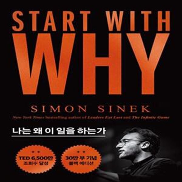 [중고샵] 스타트 위드 와이 (블랙 에디션) (나는 왜 이 일을 하는가) - 예스24 [중고샵]스타트 위드 와이 (블랙 에디션) (나는 왜 이 일을 하는가)... 