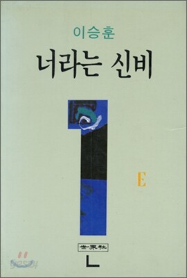 너라는 신비