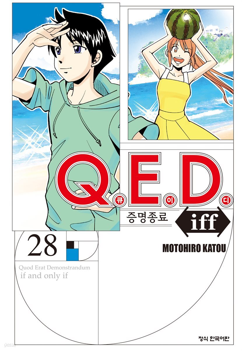 Q.E.D. iff 증명종료 (큐이디 이프) 28권